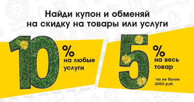 Найди купон и обменяй на скидку в наших шинных центрах