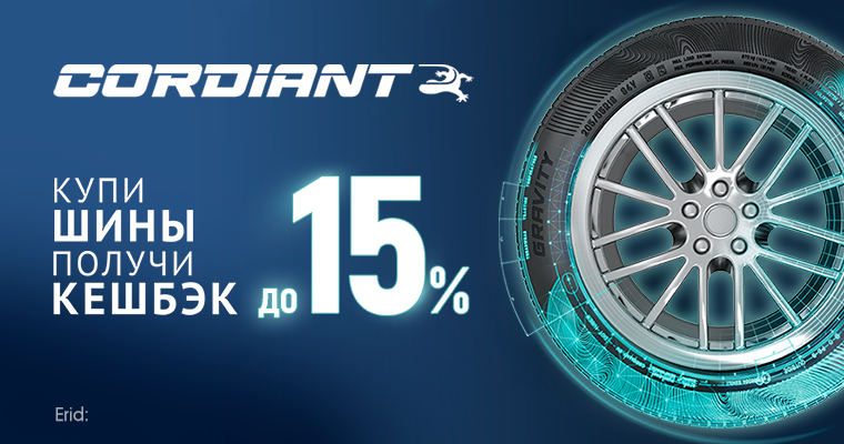 Кешбэк до 15% при покупке летнего комплекта шин Cordiant
