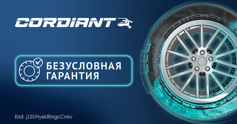 БЕЗУСЛОВНАЯ ГАРАНТИЯ CORDIANT