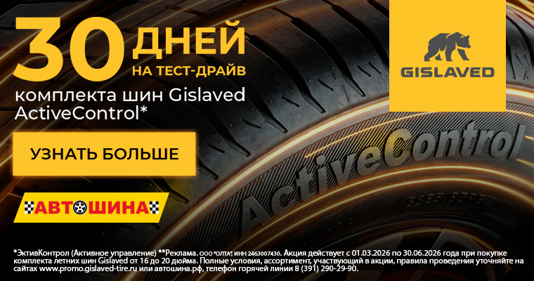 30 дней на тест-драйв от Gislaved